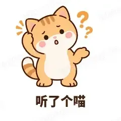 听了个喵 - 掉线傻猫表情