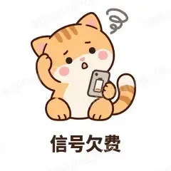 信号欠费 - 掉线傻猫表情