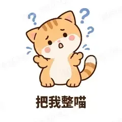把我整喵 - 掉线傻猫表情