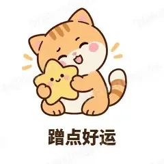 蹭点好运 - 掉线傻猫表情
