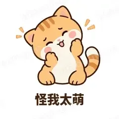 怪我太萌 - 掉线傻猫表情