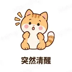 突然清醒 - 掉线傻猫表情