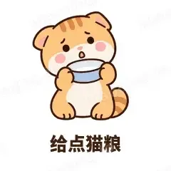 给点猫粮 - 掉线傻猫表情
