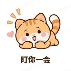 盯你一会 - 掉线傻猫表情