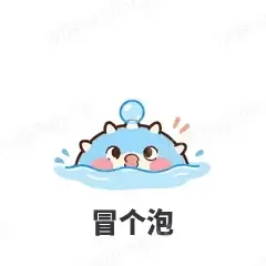 冒个泡 - 气鼓鼓河豚表情