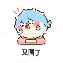 又圆了 - 气鼓鼓河豚表情