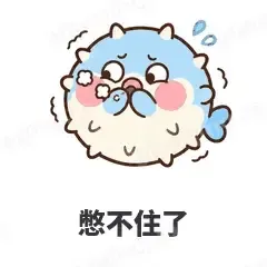 憋不住了 - 气鼓鼓河豚表情