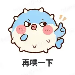 再哄一下 - 气鼓鼓河豚表情