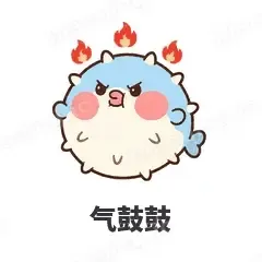 气鼓鼓 - 气鼓鼓河豚表情