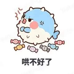 哄不好了 - 气鼓鼓河豚表情
