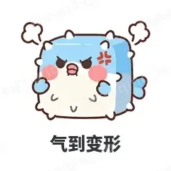 气到变形 - 气鼓鼓河豚表情