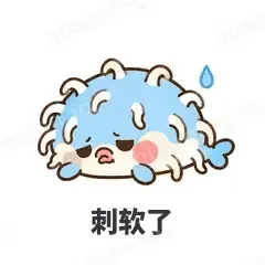 刺软了 - 气鼓鼓河豚表情