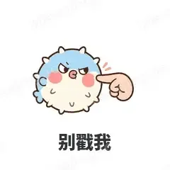 别戳我 - 气鼓鼓河豚表情