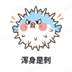 浑身是刺 - 气鼓鼓河豚表情