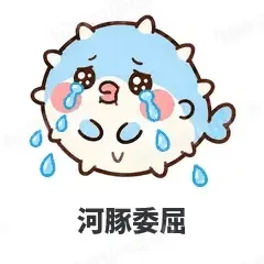 河豚委屈 - 气鼓鼓河豚表情