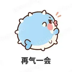 再气一会 - 气鼓鼓河豚表情