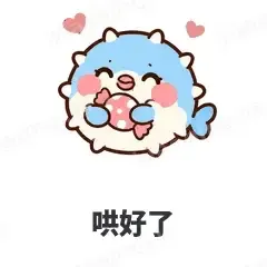 哄好了 - 气鼓鼓河豚表情