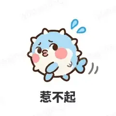 惹不起 - 气鼓鼓河豚表情