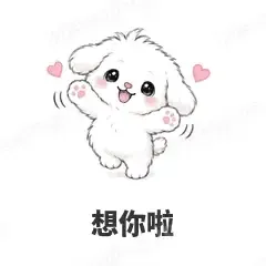 想你啦 - 奶团小狗表情