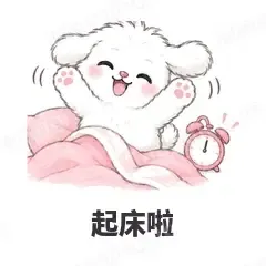 起床啦 - 奶团小狗表情