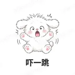 吓一跳 - 奶团小狗表情