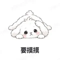要摸摸 - 奶团小狗表情