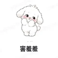 害羞羞 - 奶团小狗表情