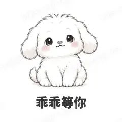 乖乖等你 - 奶团小狗表情