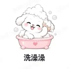 洗澡澡 - 奶团小狗表情