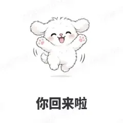 你回来啦 - 奶团小狗表情