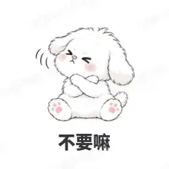 不要嘛 - 奶团小狗表情