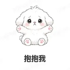 抱抱我 - 奶团小狗表情