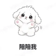 陪陪我 - 奶团小狗表情