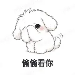 偷偷看你 - 奶团小狗表情