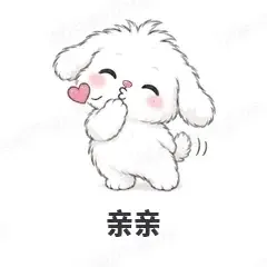 亲亲 - 奶团小狗表情