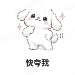 快夸我 - 奶团小狗表情