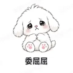 委屈屈 - 奶团小狗表情