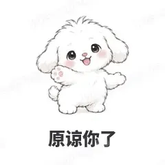 原谅你了 - 奶团小狗表情
