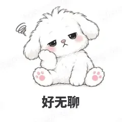 好无聊 - 奶团小狗表情