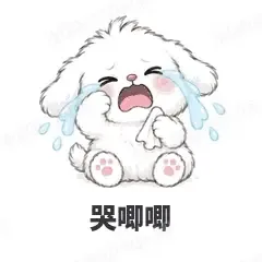 哭唧唧 - 奶团小狗表情