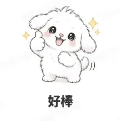 好棒 - 奶团小狗表情