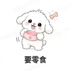 要零食 - 奶团小狗表情
