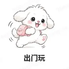 出门玩 - 奶团小狗表情