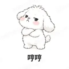 哼哼 - 奶团小狗表情