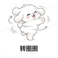 转圈圈 - 奶团小狗表情