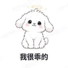 我很乖的 - 奶团小狗表情