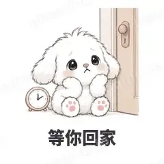 等你回家 - 奶团小狗表情