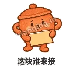 这块谁来接 - 顶锅小砂锅表情