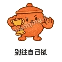 别往自己揽 - 顶锅小砂锅表情
