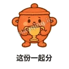 这份一起分 - 顶锅小砂锅表情